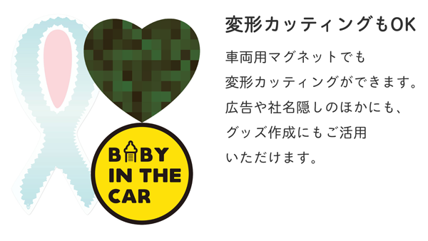 変形カッティングもOK。車両用マグネットでも、変形カッティングができます。広告や社名隠しの他にも、グッズ作成にもご活用いただけます。